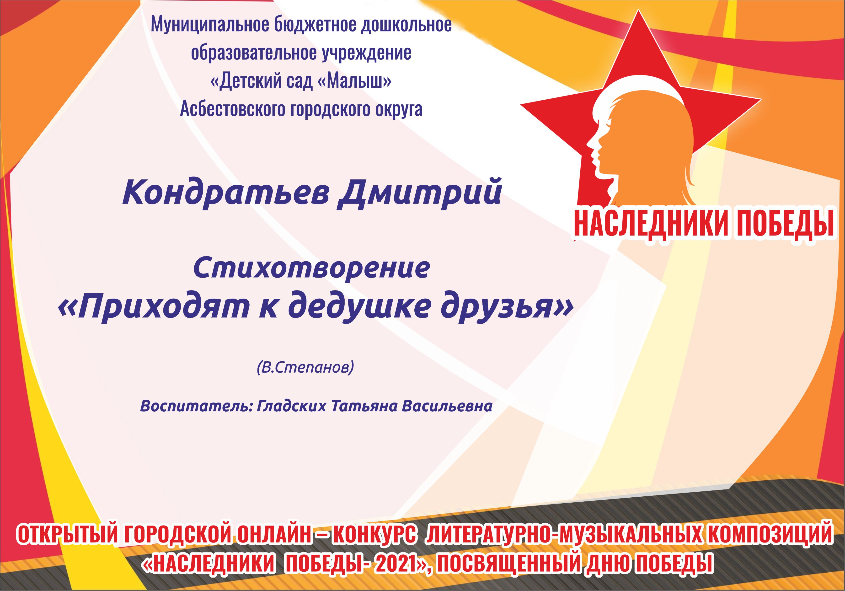 Дворец культуры г. Асбест - ОТКРЫТЫЙ ГОРОДСКОЙ ОНЛАЙН – КОНКУРС  ЛИТЕРАТУРНО-МУЗЫКАЛЬНЫХ КОМПОЗИЦИЙ «НАСЛЕДНИКИ ПОБЕДЫ- 2021», ПОСВЯЩЕННЫЙ ДНЮ  ПОБЕДЫ